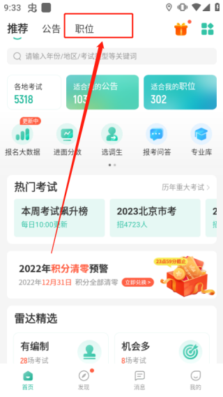 公考雷达免费版