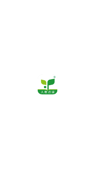 人教点读app免费版官方版