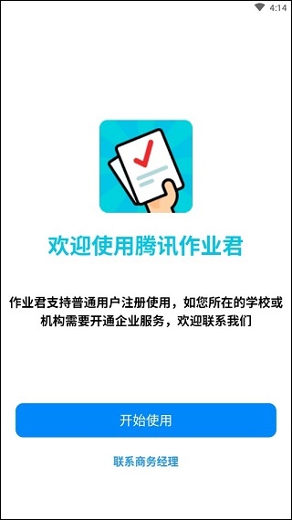 腾讯作业君下载安装最新版