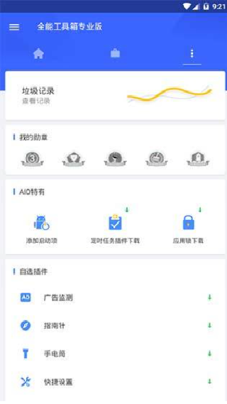 全能工具箱手机版