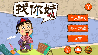 找你妹游戏官方正版下载