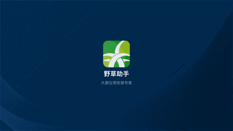 野草助手手机版