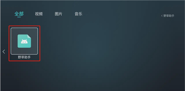野草助手手机版