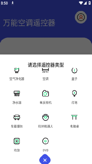 万能空调遥控器免费版