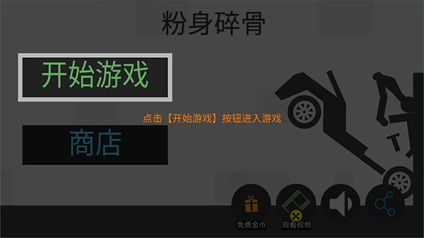 火柴人粉身碎骨无敌版