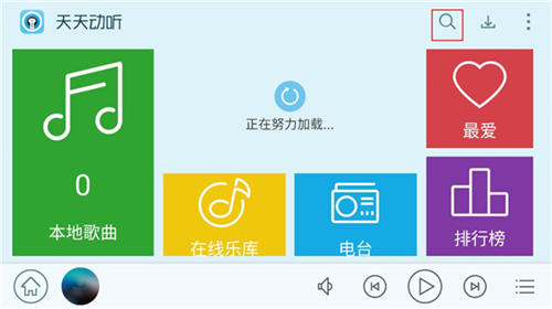 天天动听手机版下载
