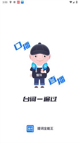提词全能王app下载